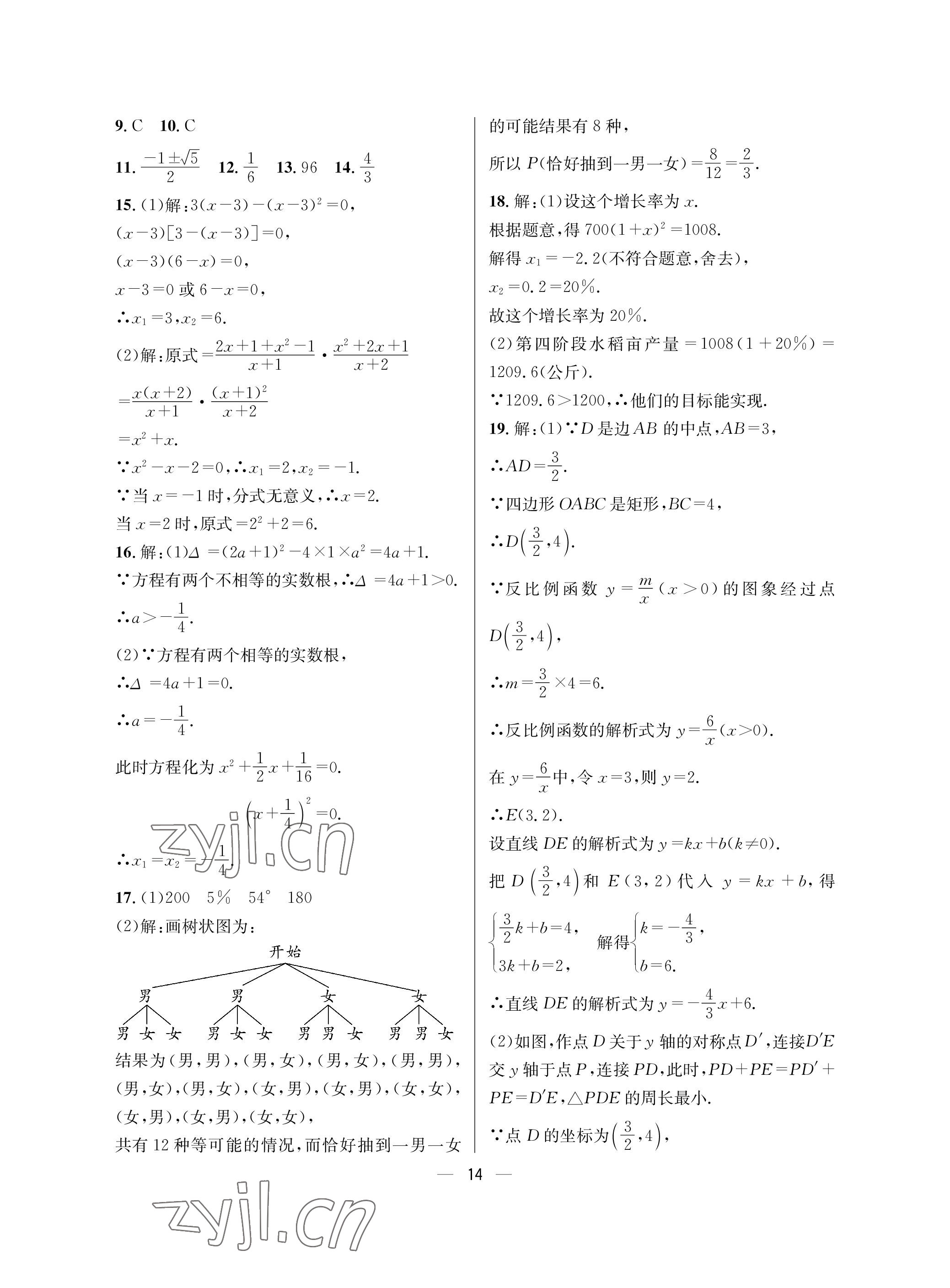 2023年蓉城中考名校模擬真題匯編數(shù)學(xué) 參考答案第14頁