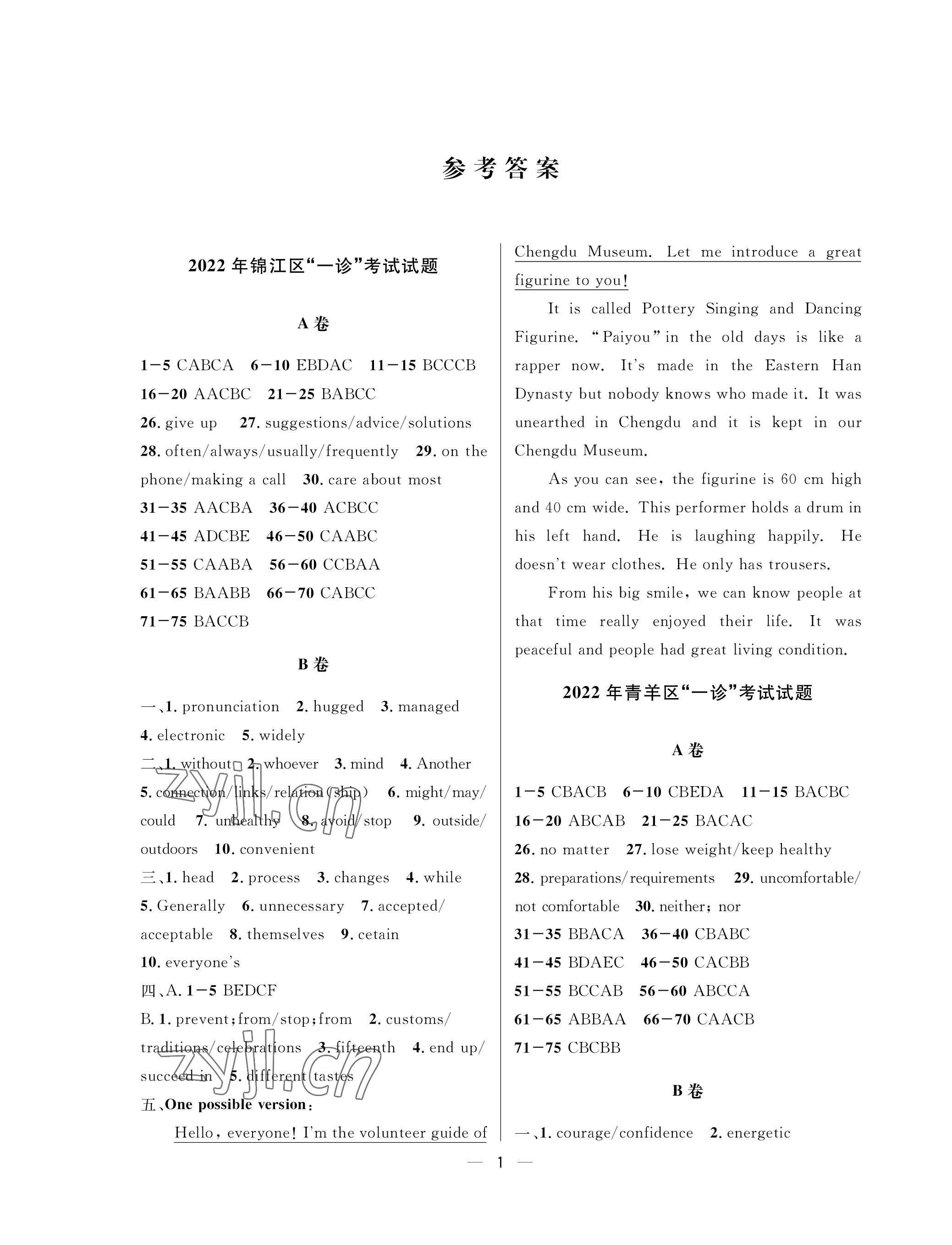 2023年蓉城中考名校模擬真題匯編英語 參考答案第1頁