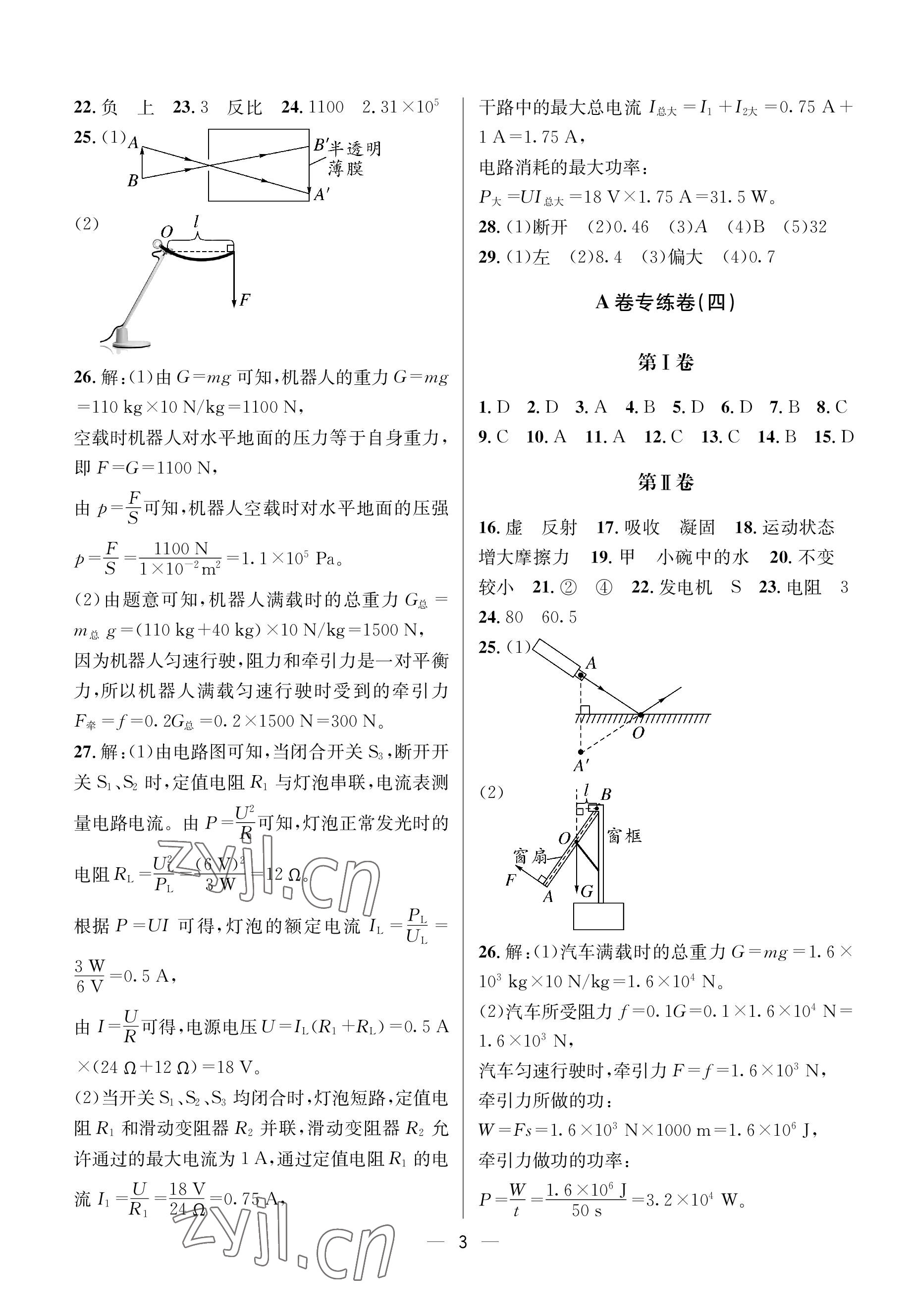 2023年蓉城中考名校模擬真題匯編物理 參考答案第3頁(yè)