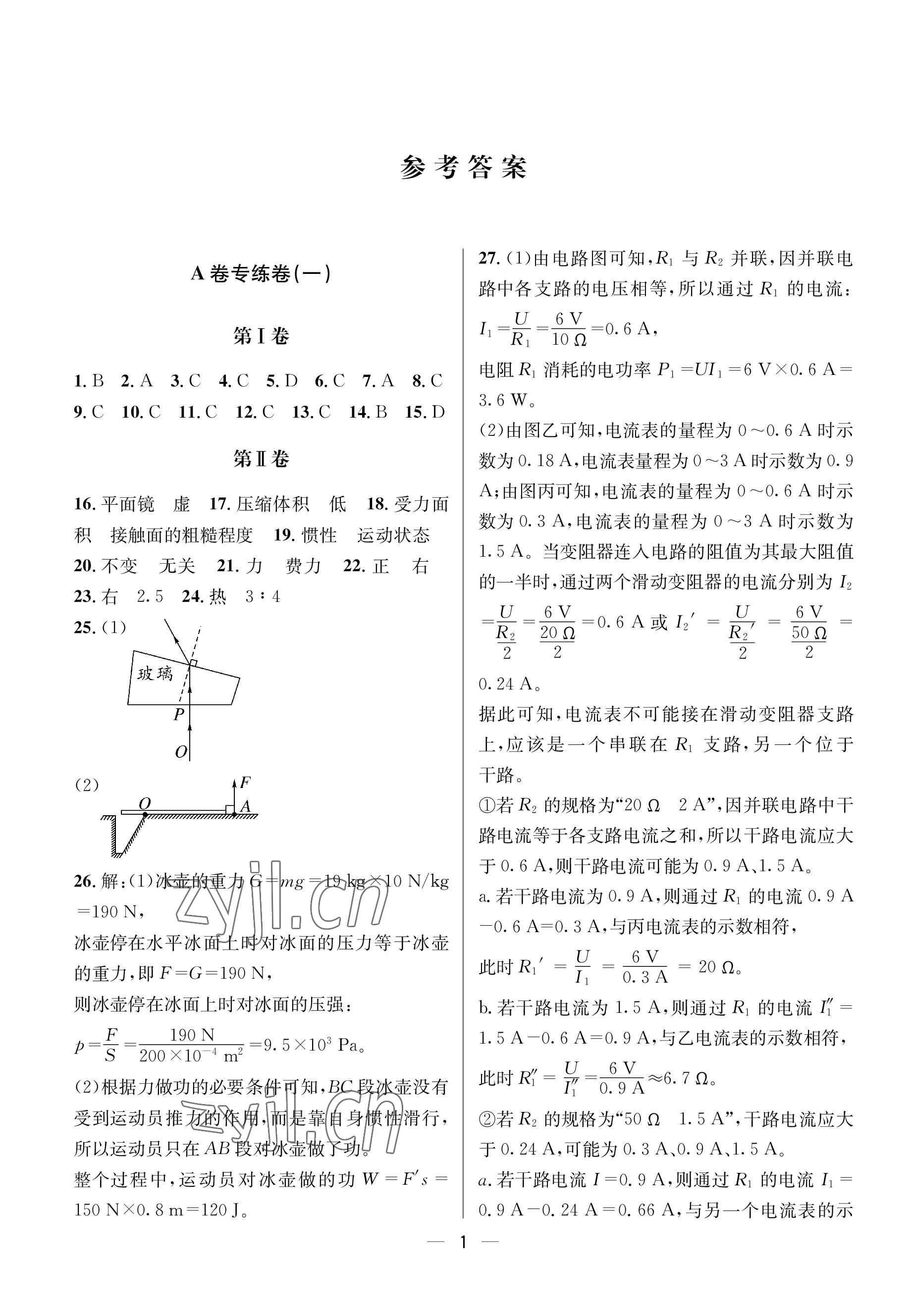 2023年蓉城中考名校模擬真題匯編物理 參考答案第1頁