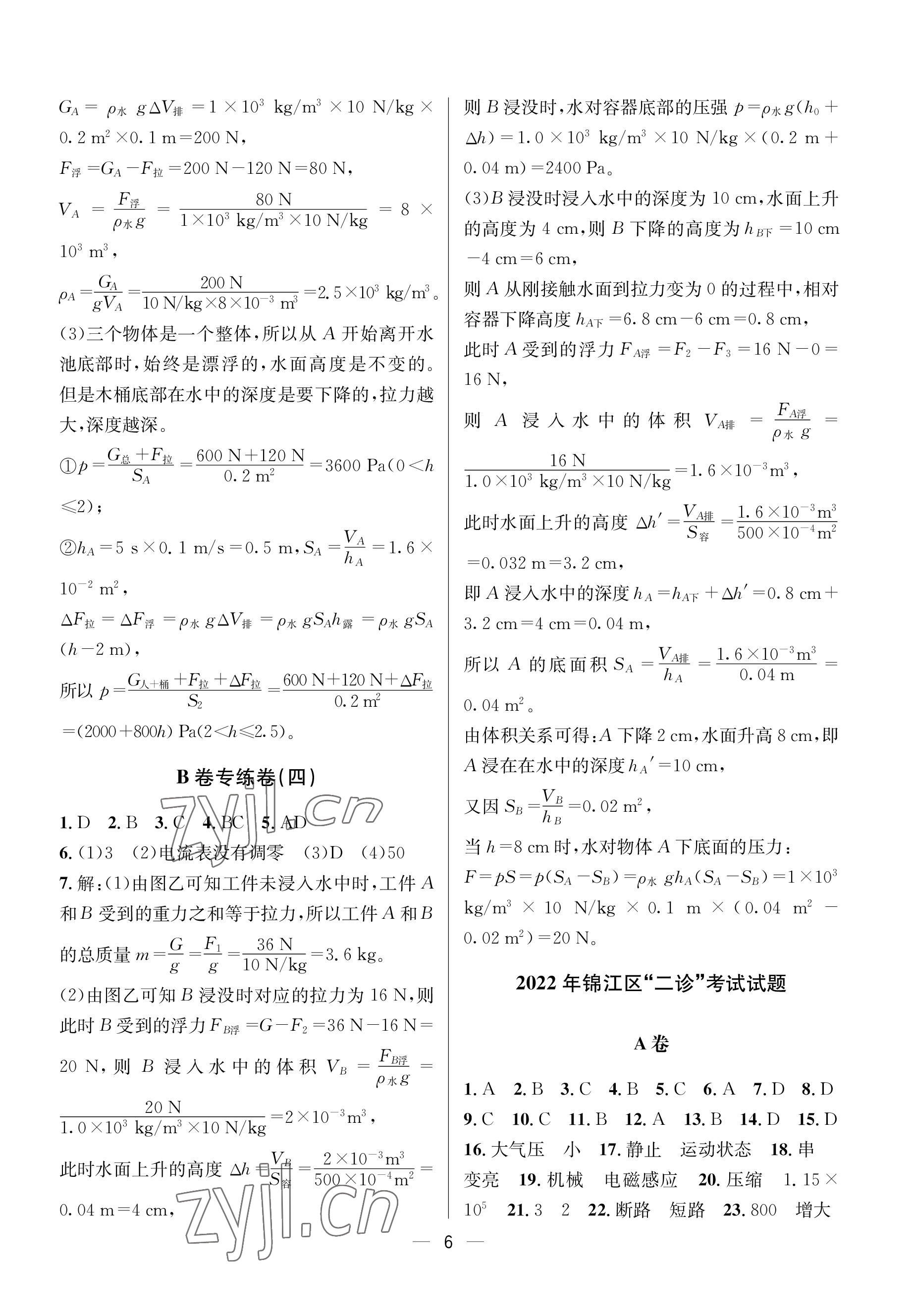 2023年蓉城中考名校模擬真題匯編物理 參考答案第6頁(yè)