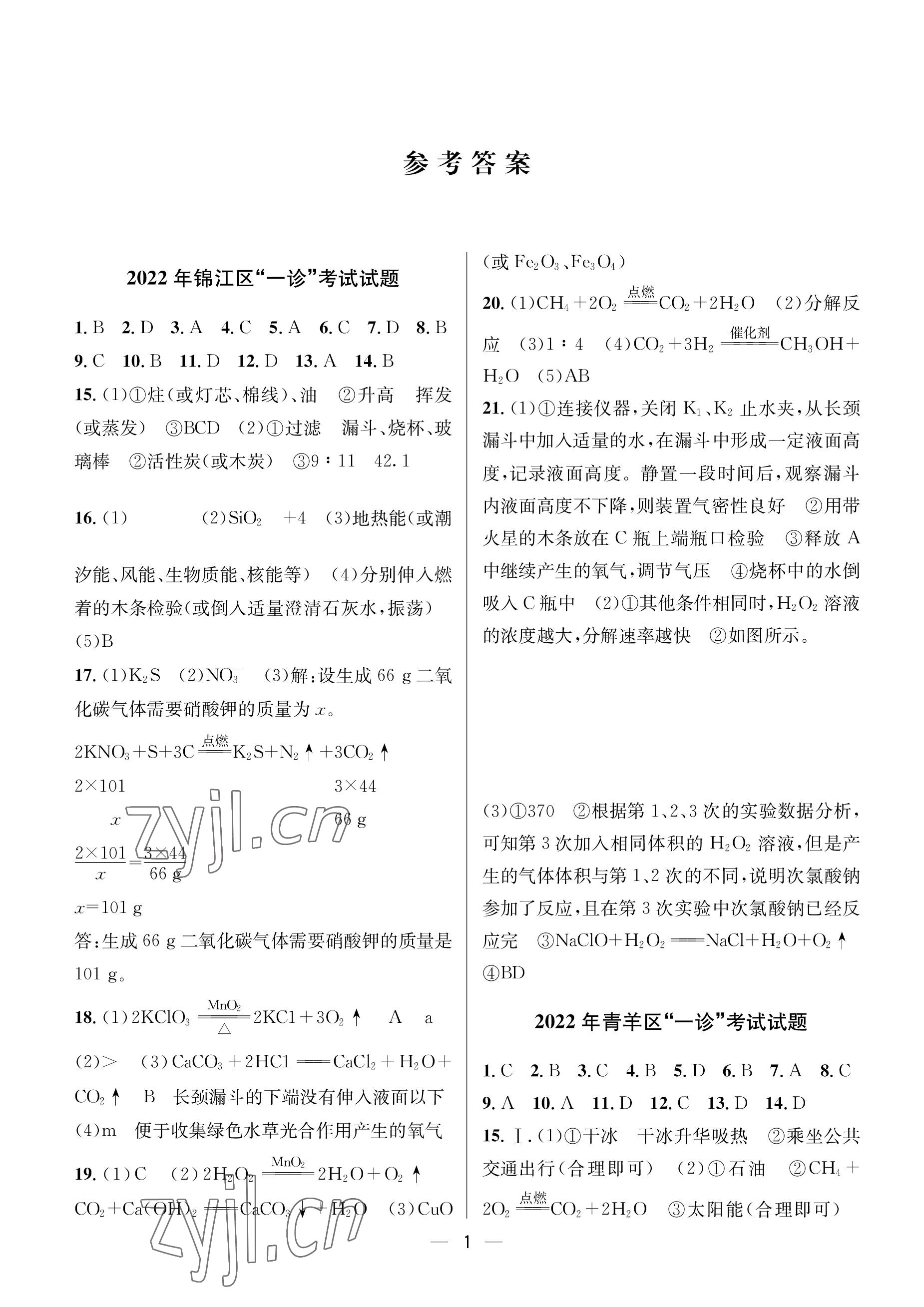 2023年蓉城中考名校模擬真題匯編化學(xué) 參考答案第1頁(yè)