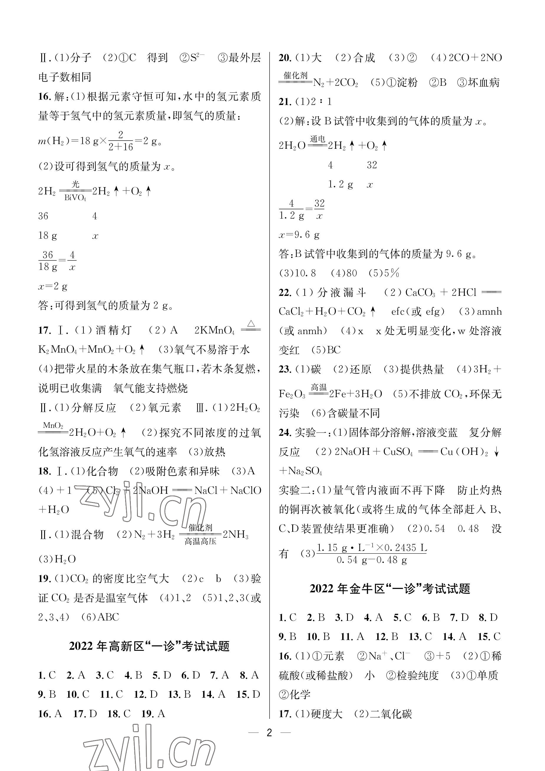2023年蓉城中考名校模拟真题汇编化学 参考答案第2页