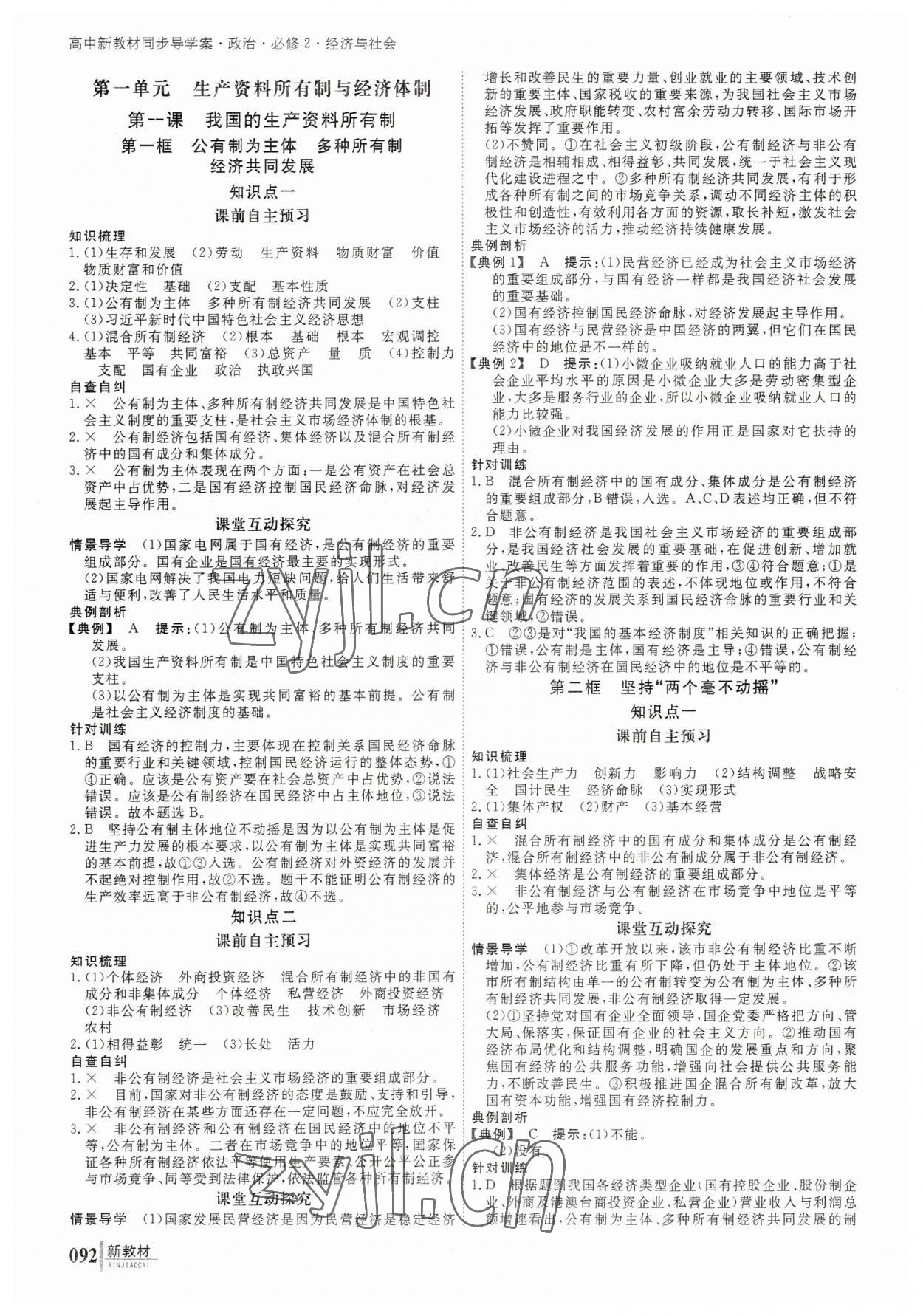 2023年與名師對話高中道德與法治必修2 參考答案第1頁