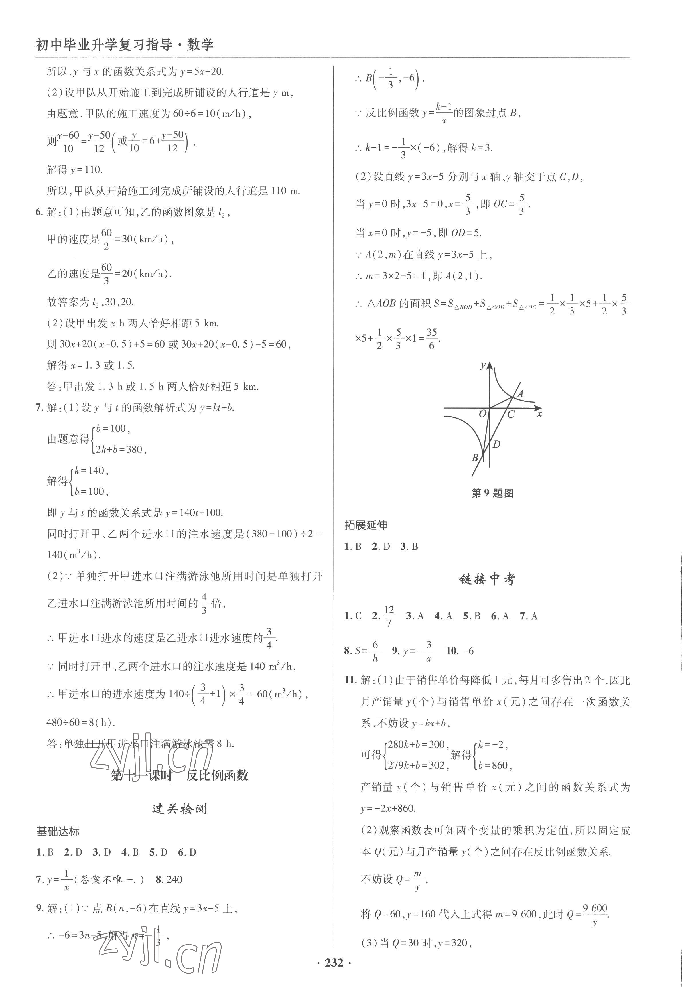 2023年初中畢業(yè)升學(xué)復(fù)習(xí)指導(dǎo)數(shù)學(xué) 參考答案第8頁