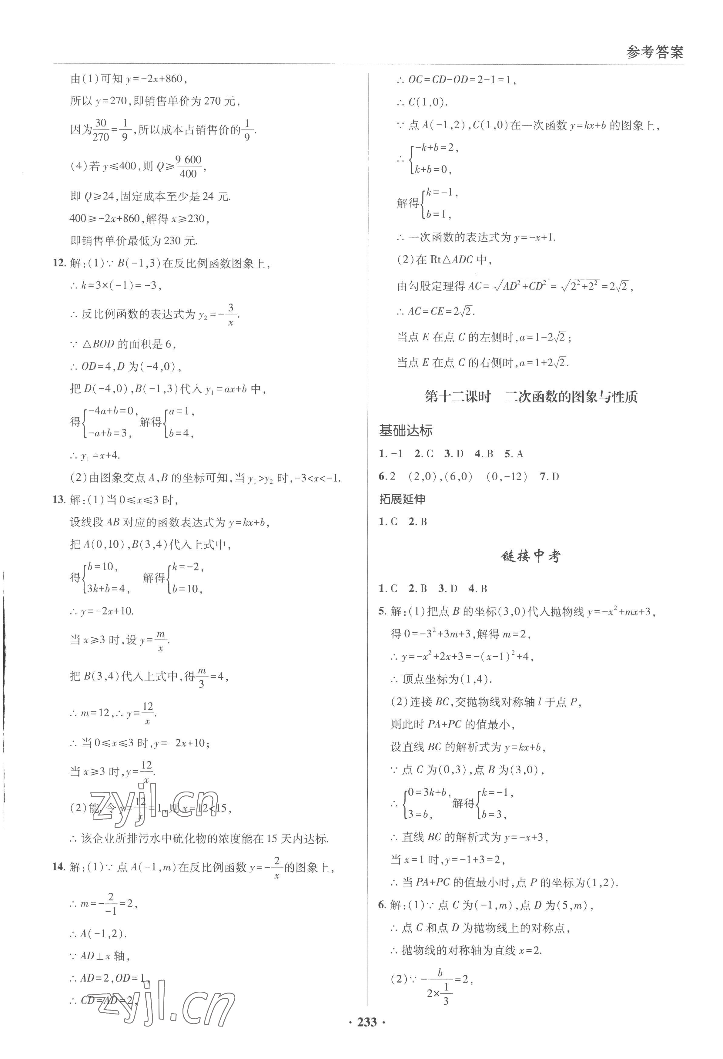 2023年初中畢業(yè)升學復習指導數(shù)學 參考答案第9頁