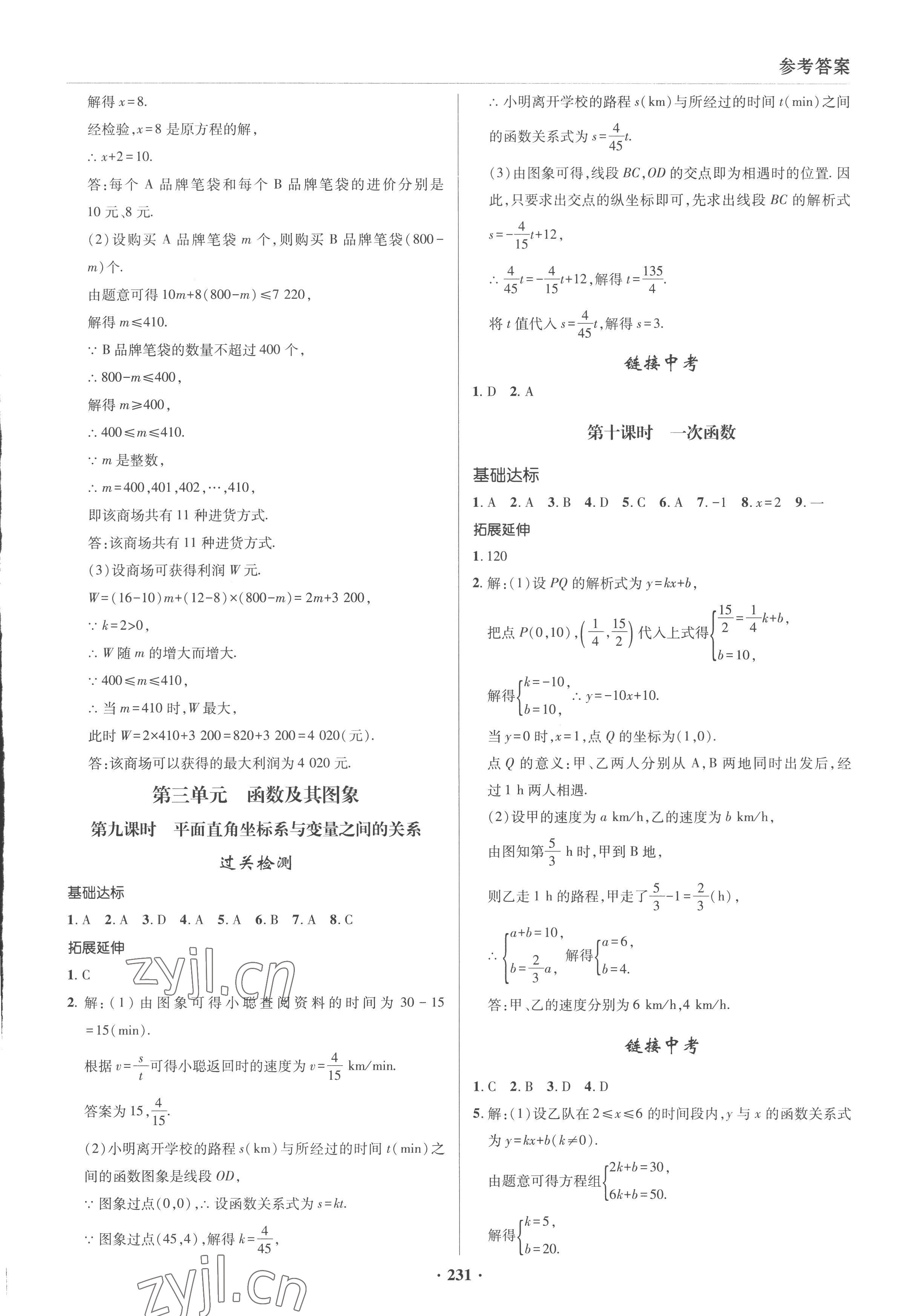 2023年初中畢業(yè)升學(xué)復(fù)習(xí)指導(dǎo)數(shù)學(xué) 參考答案第7頁