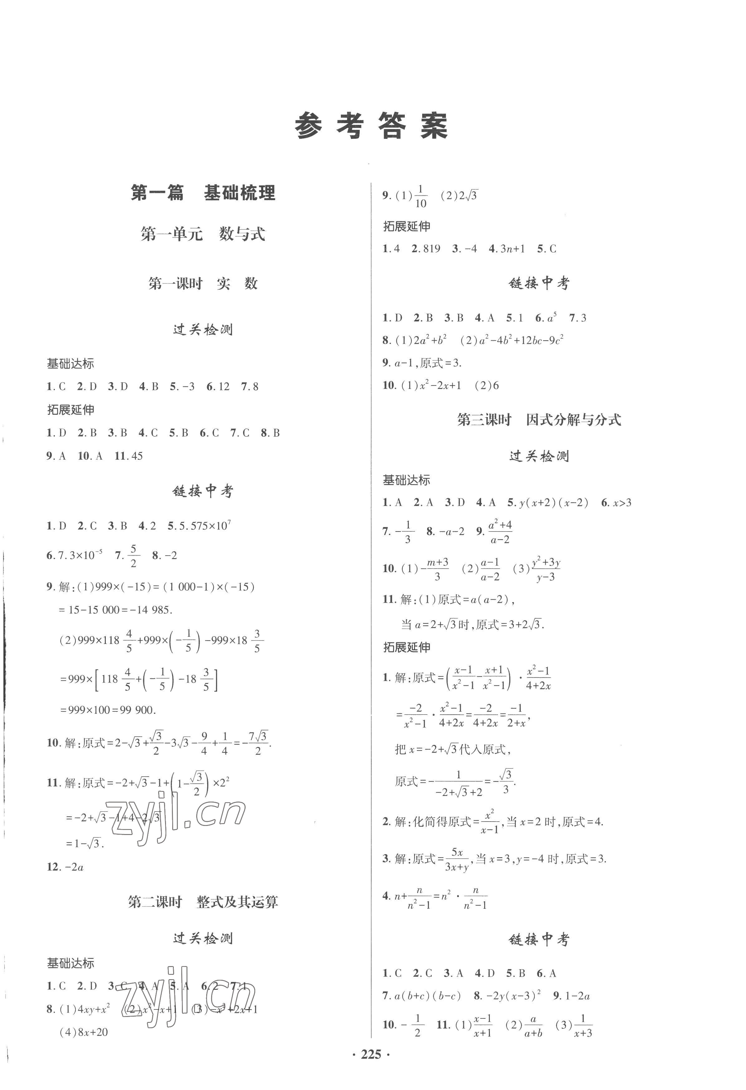 2023年初中畢業(yè)升學復(fù)習指導(dǎo)數(shù)學 參考答案第1頁