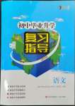 2023年初中畢業(yè)升學復(fù)習指導(dǎo)語文