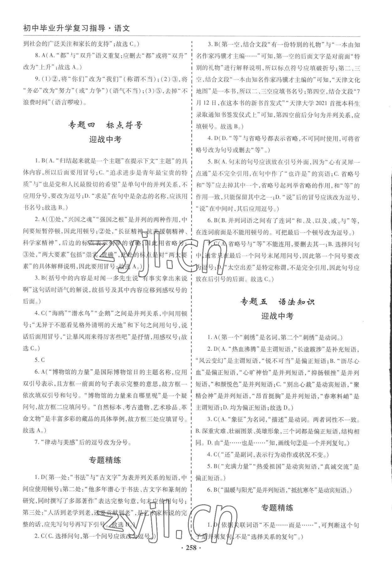 2023年初中畢業(yè)升學復習指導語文 參考答案第4頁