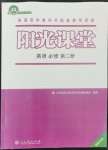 2023年陽(yáng)光課堂人民教育出版社高中英語(yǔ)必修第二冊(cè)人教版