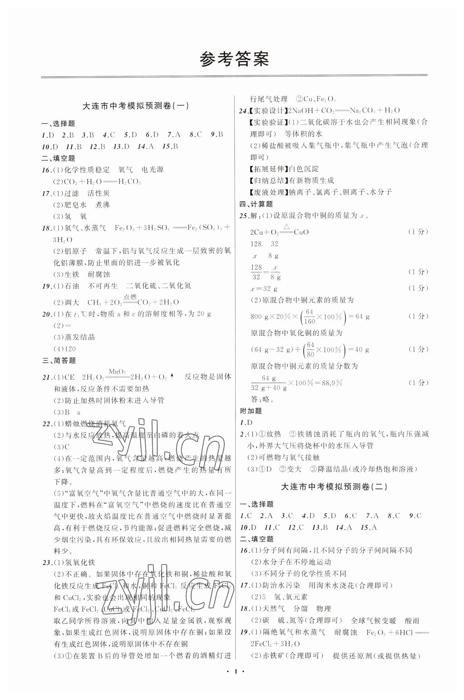 2023年中考模拟预测卷化学大连专版 第1页