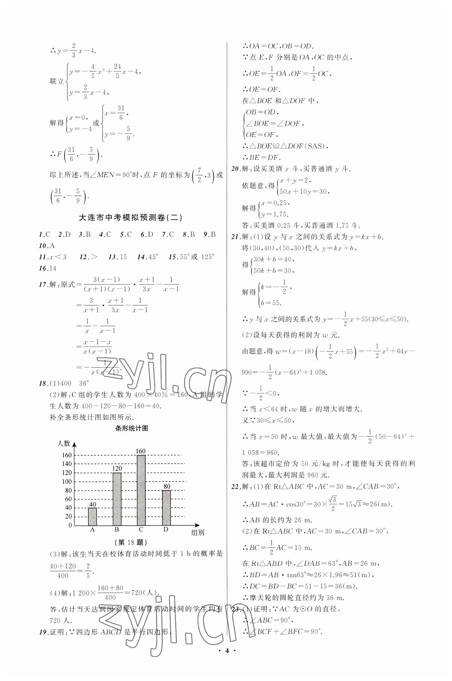 2023年中考模拟预测卷数学大连专版 第4页