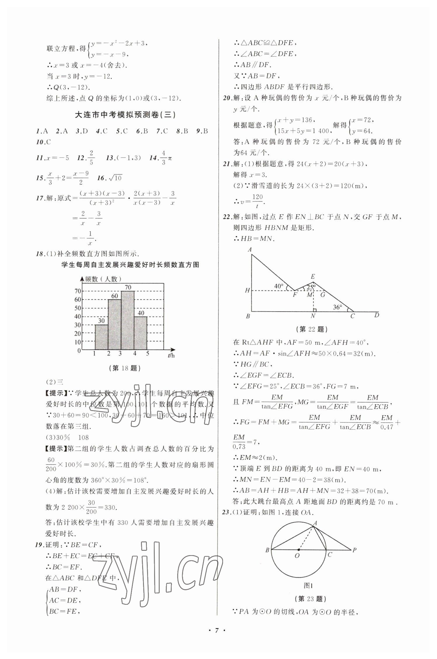 2023年中考模拟预测卷数学大连专版 第7页