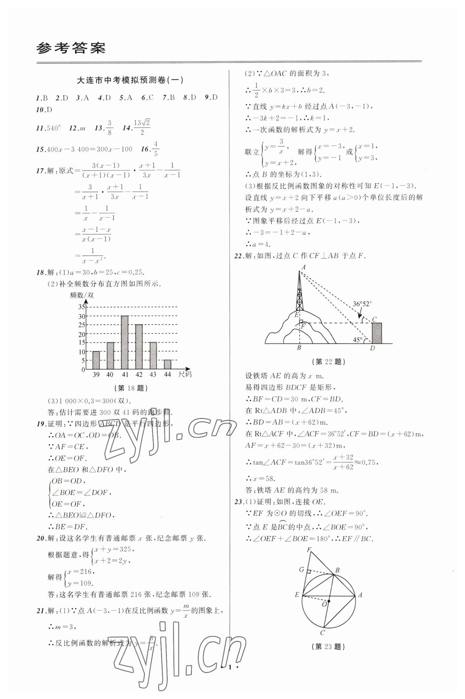 2023年中考模拟预测卷数学大连专版 第1页