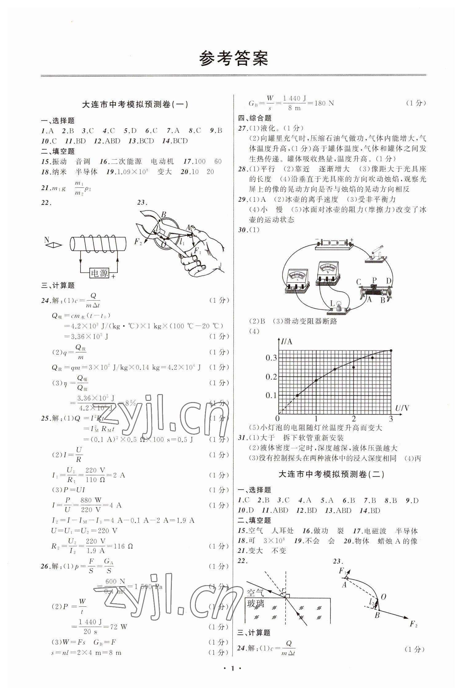 2023年中考模拟预测卷物理大连专版 第1页