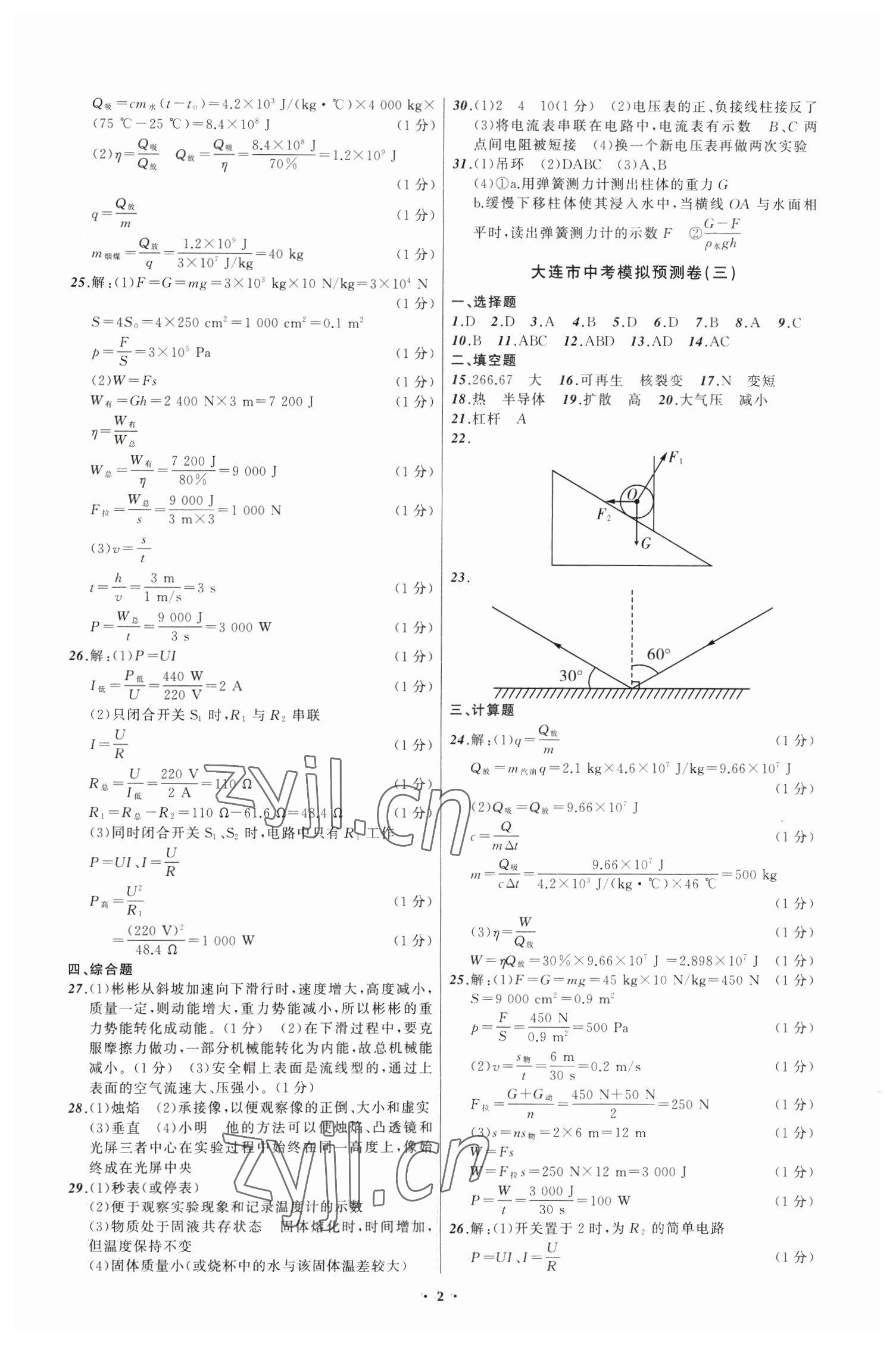 2023年中考模拟预测卷物理大连专版 第2页