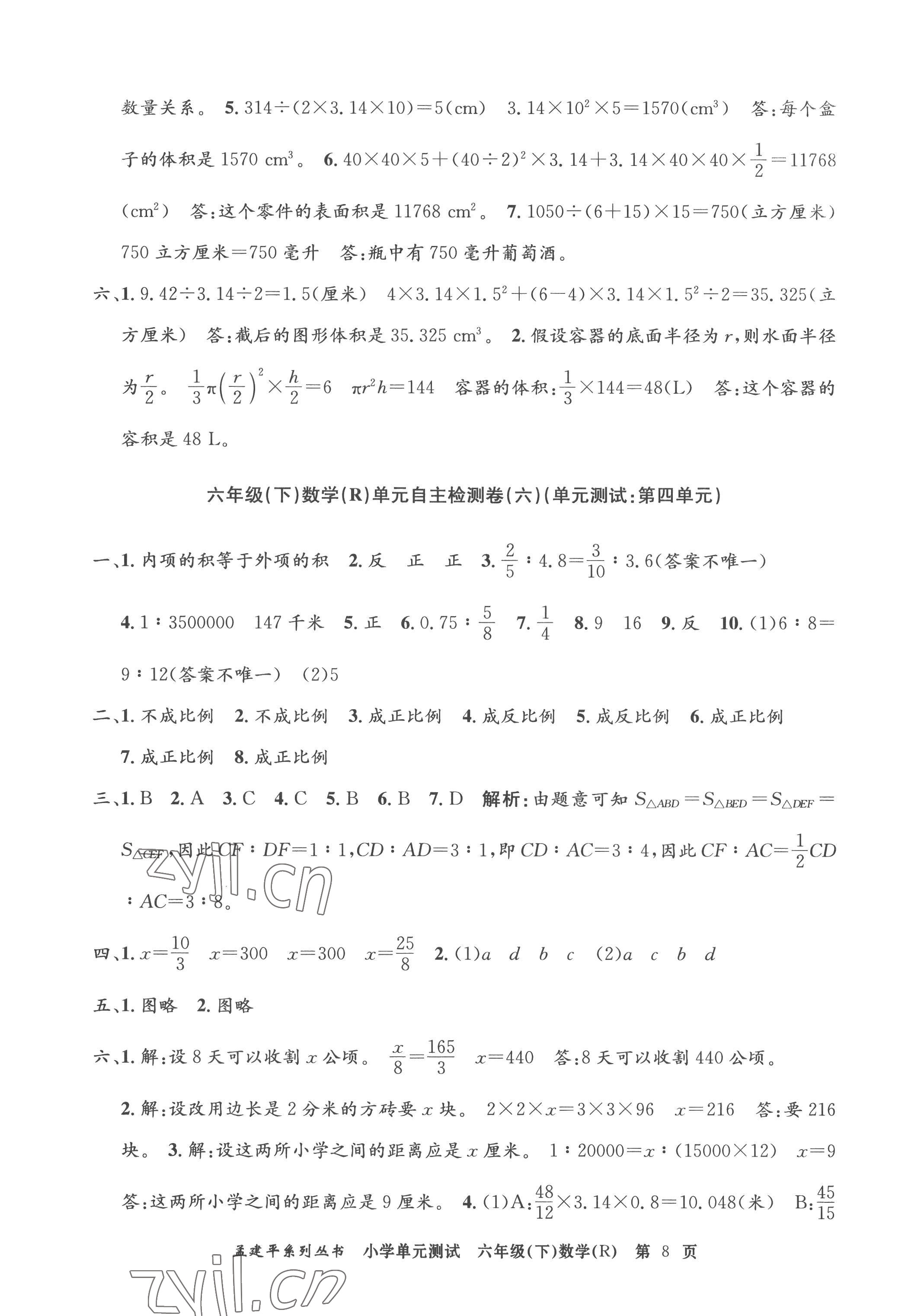 2023年孟建平單元測試六年級數(shù)學下冊人教版 第8頁