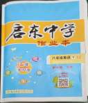 2023年啟東中學(xué)作業(yè)本八年級英語下冊譯林版