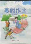 2023年書香天博寒假作業(yè)西安出版社二年級語文人教版