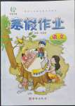 2023年書香天博寒假作業(yè)西安出版社一年級(jí)語文人教版