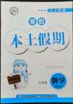 2023年本土假期總復(fù)習(xí)寒假九年級數(shù)學(xué)課標(biāo)版