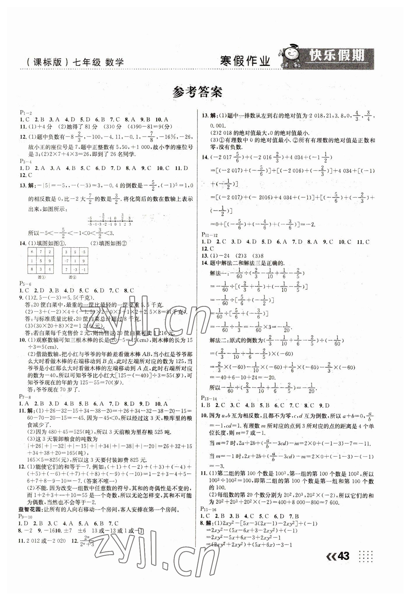 2023年本土假期總復習寒假七年級數(shù)學課標版 第1頁