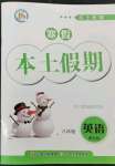2023年本土假期總復習寒假八年級英語課標版