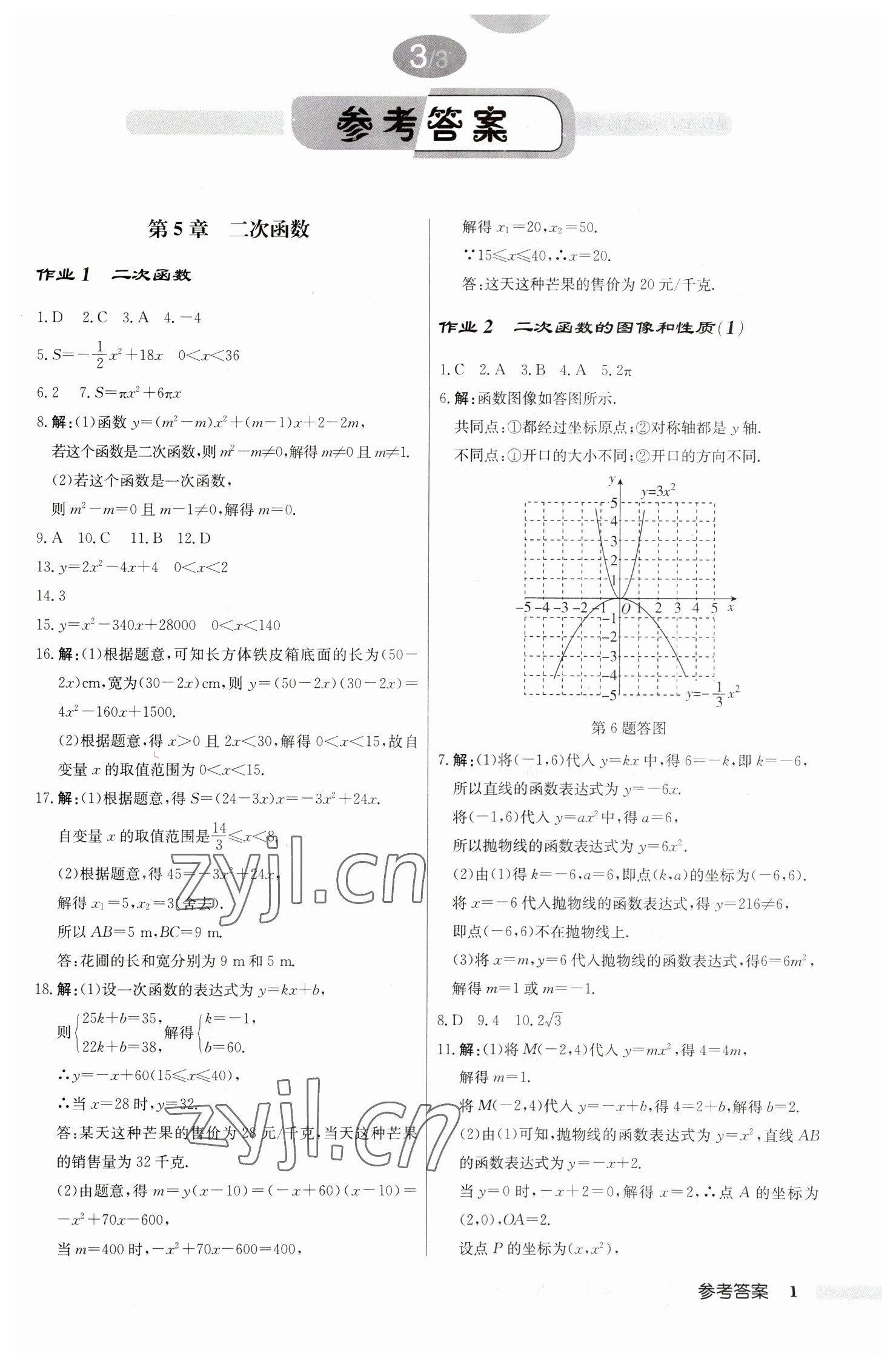 2023年启东中学作业本九年级数学下册苏科版 第1页