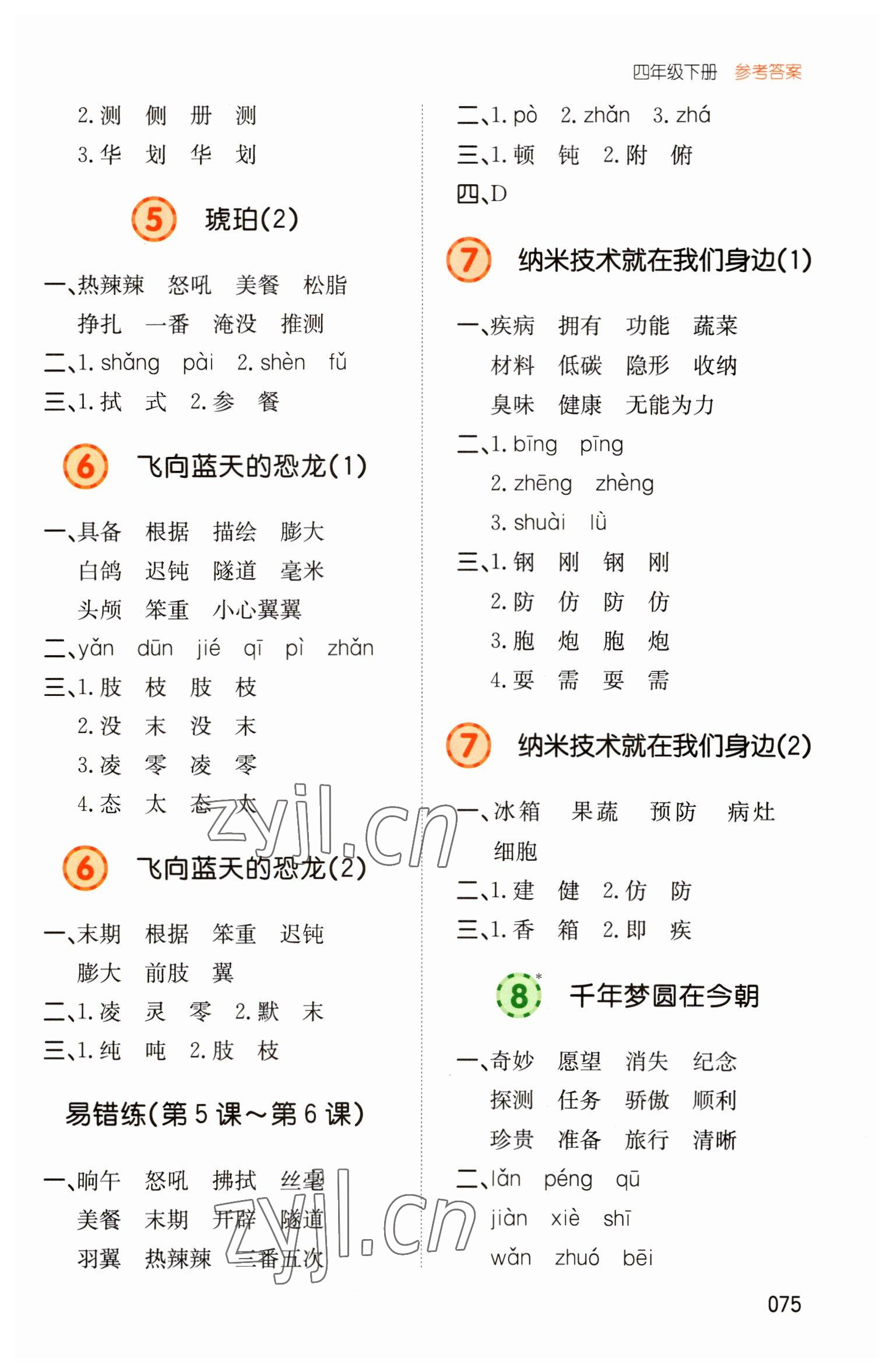 2023年一本默寫能力訓(xùn)練100分四年級(jí)語(yǔ)文下冊(cè)人教版 第3頁(yè)