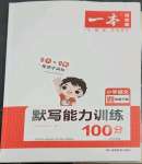 2023年一本默寫(xiě)能力訓(xùn)練100分四年級(jí)語(yǔ)文下冊(cè)人教版