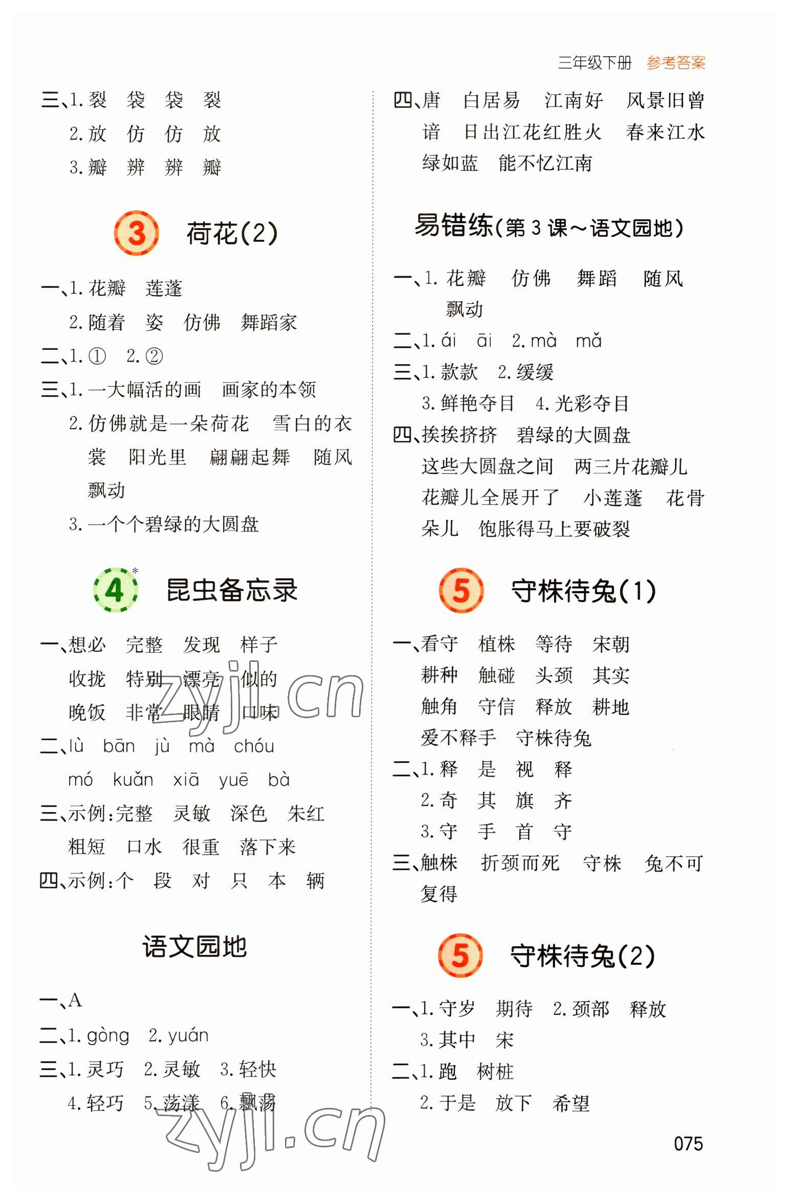 2023年一本默写能力训练100分三年级语文下册 参考答案第2页