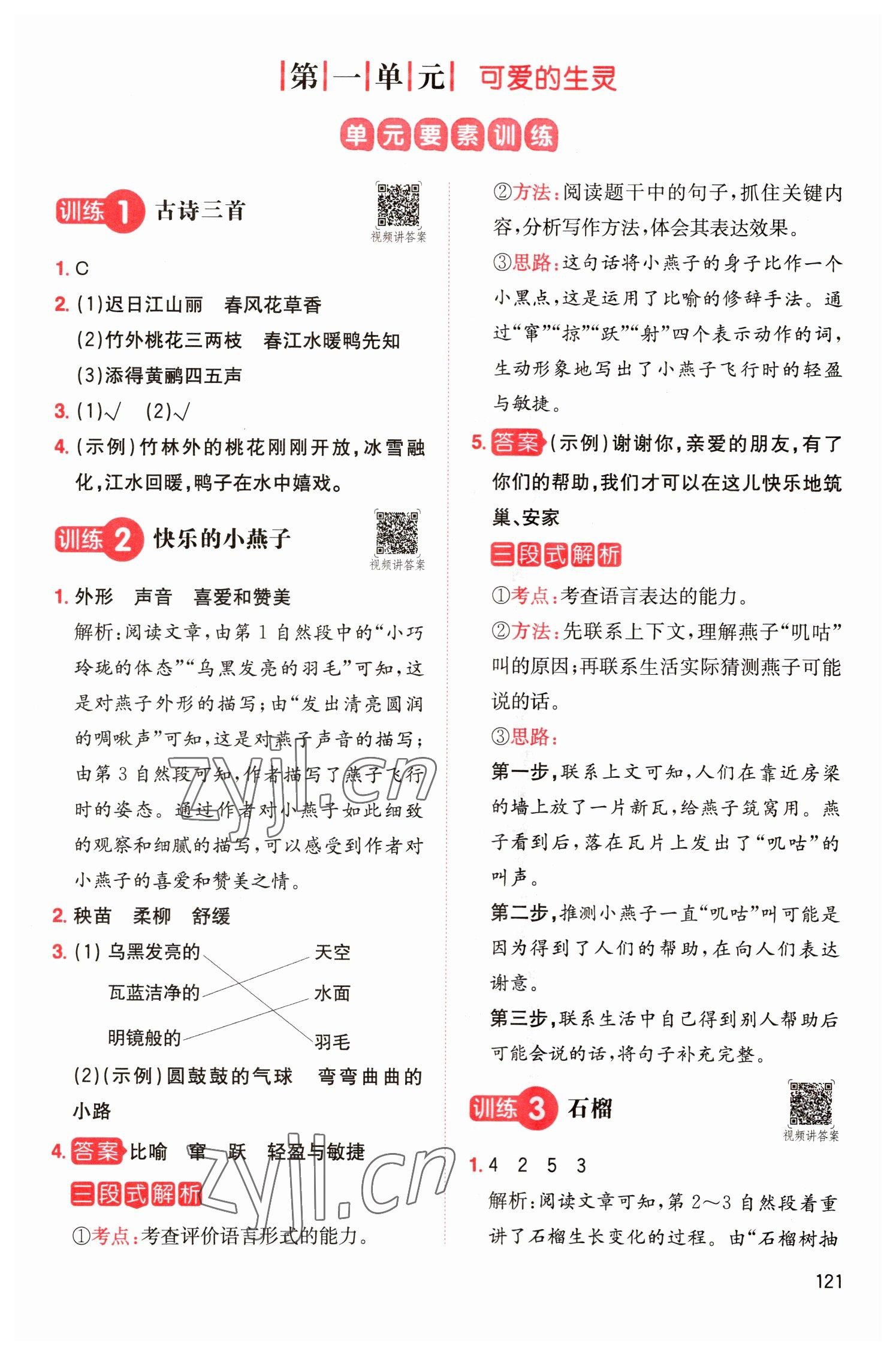 2023年一本小學(xué)語(yǔ)文同步閱讀三年級(jí)下冊(cè)人教版 參考答案第1頁(yè)