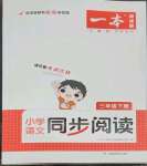 2023年一本小學(xué)語文同步閱讀三年級下冊人教版