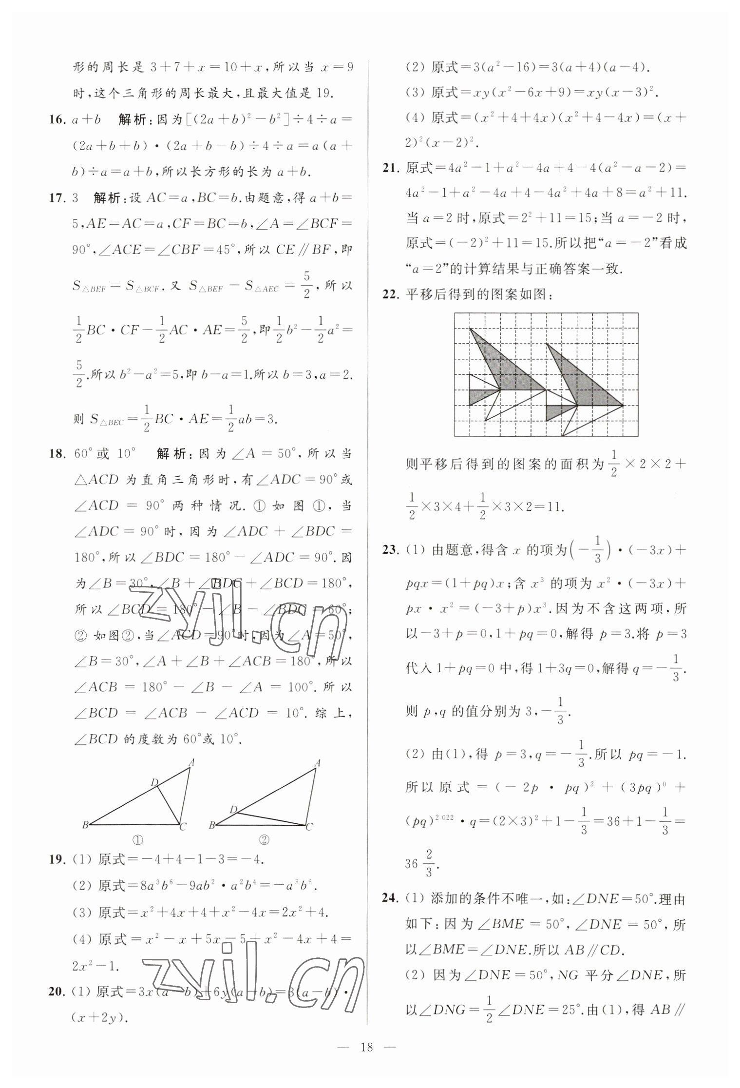 2023年亮點(diǎn)給力大試卷七年級(jí)數(shù)學(xué)下冊(cè)蘇科版 第18頁