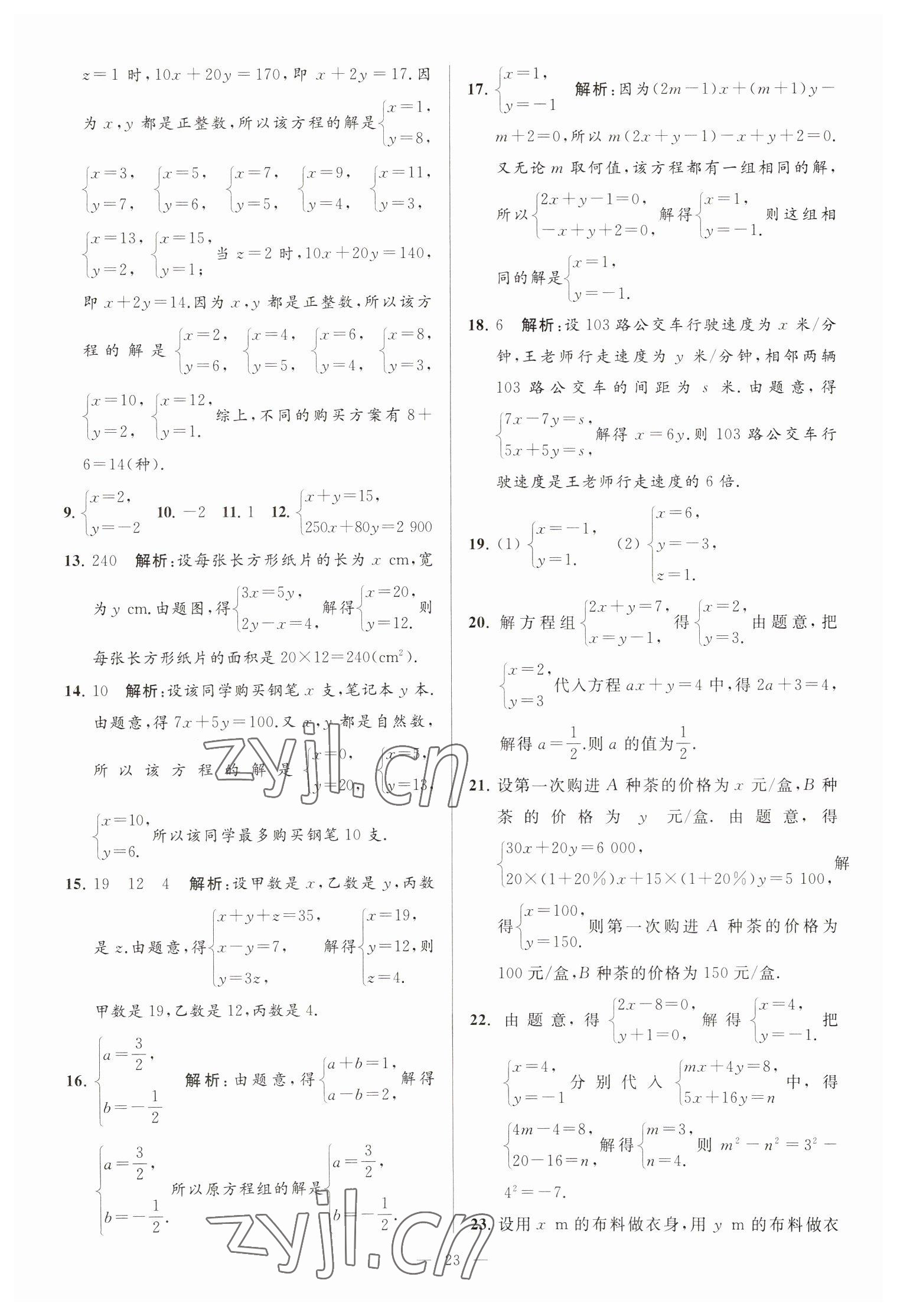 2023年亮点给力大试卷七年级数学下册苏科版 第23页