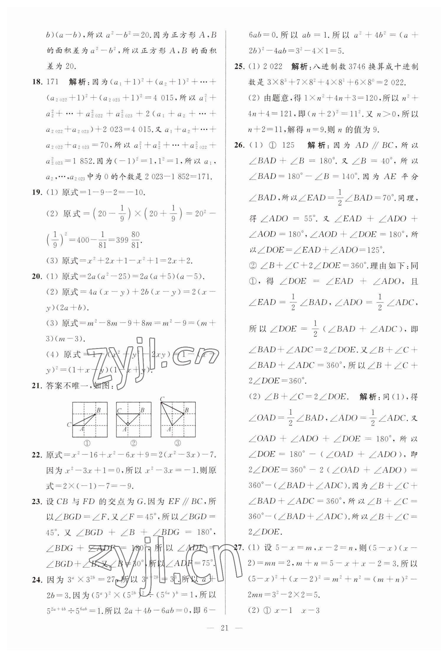 2023年亮點給力大試卷七年級數(shù)學下冊蘇科版 第21頁