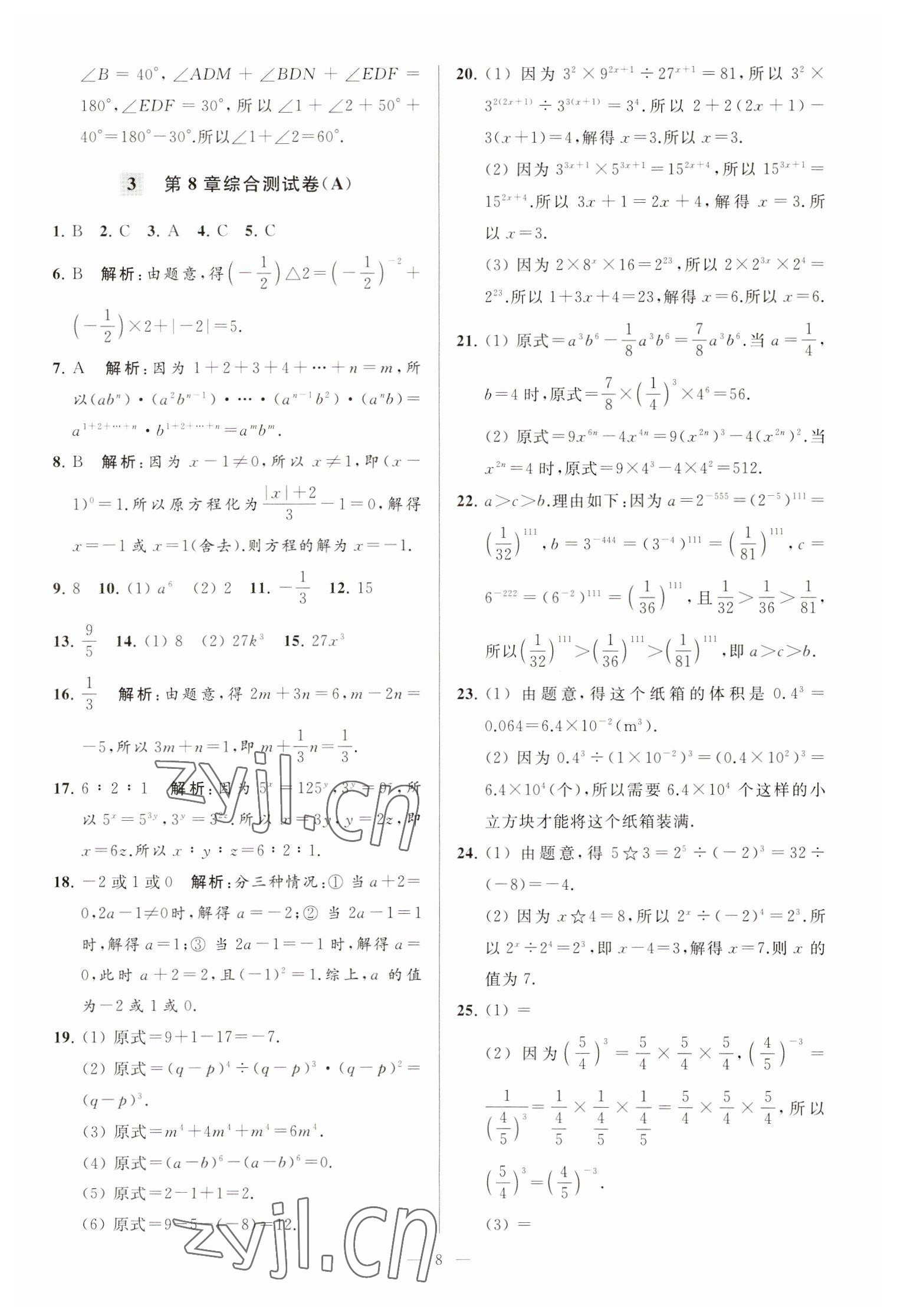 2023年亮點給力大試卷七年級數(shù)學下冊蘇科版 第8頁