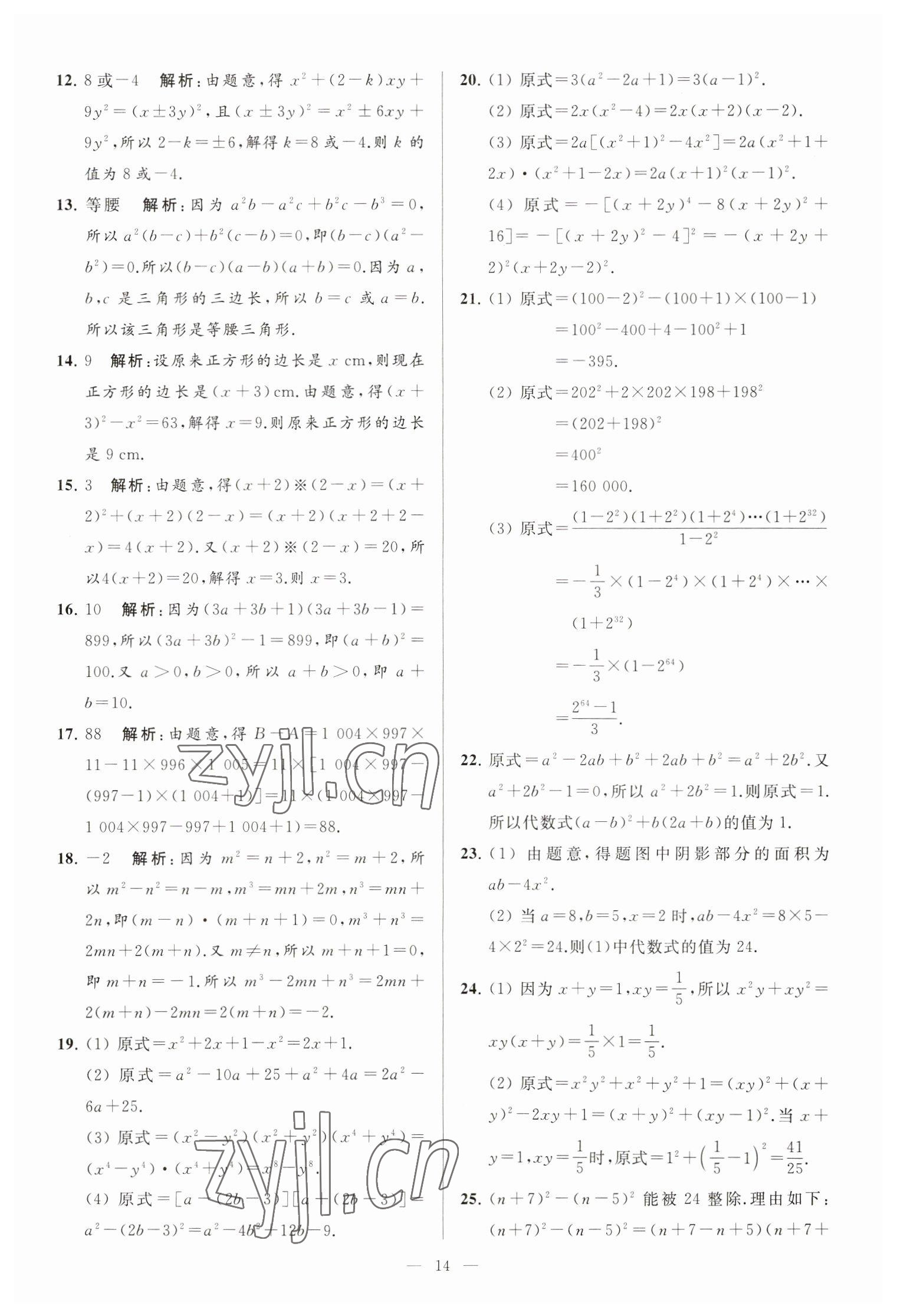 2023年亮點給力大試卷七年級數(shù)學(xué)下冊蘇科版 第14頁