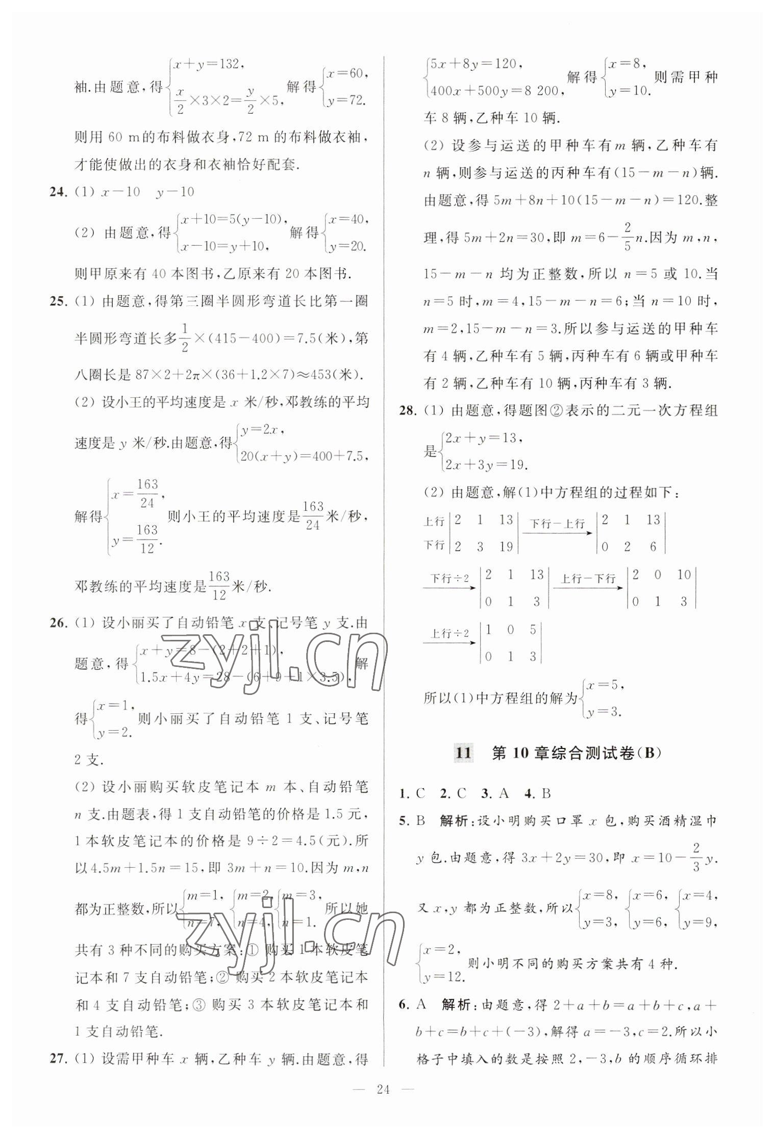 2023年亮點(diǎn)給力大試卷七年級數(shù)學(xué)下冊蘇科版 第24頁