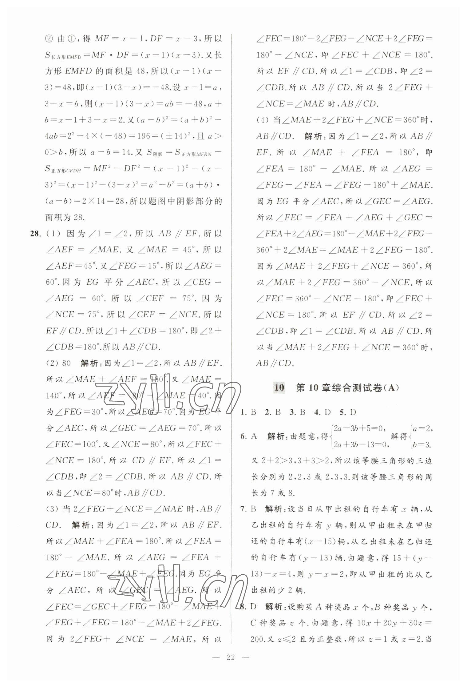 2023年亮点给力大试卷七年级数学下册苏科版 第22页