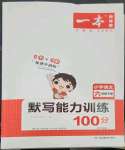 2023年一本默寫能力訓(xùn)練100分六年級(jí)下冊(cè)