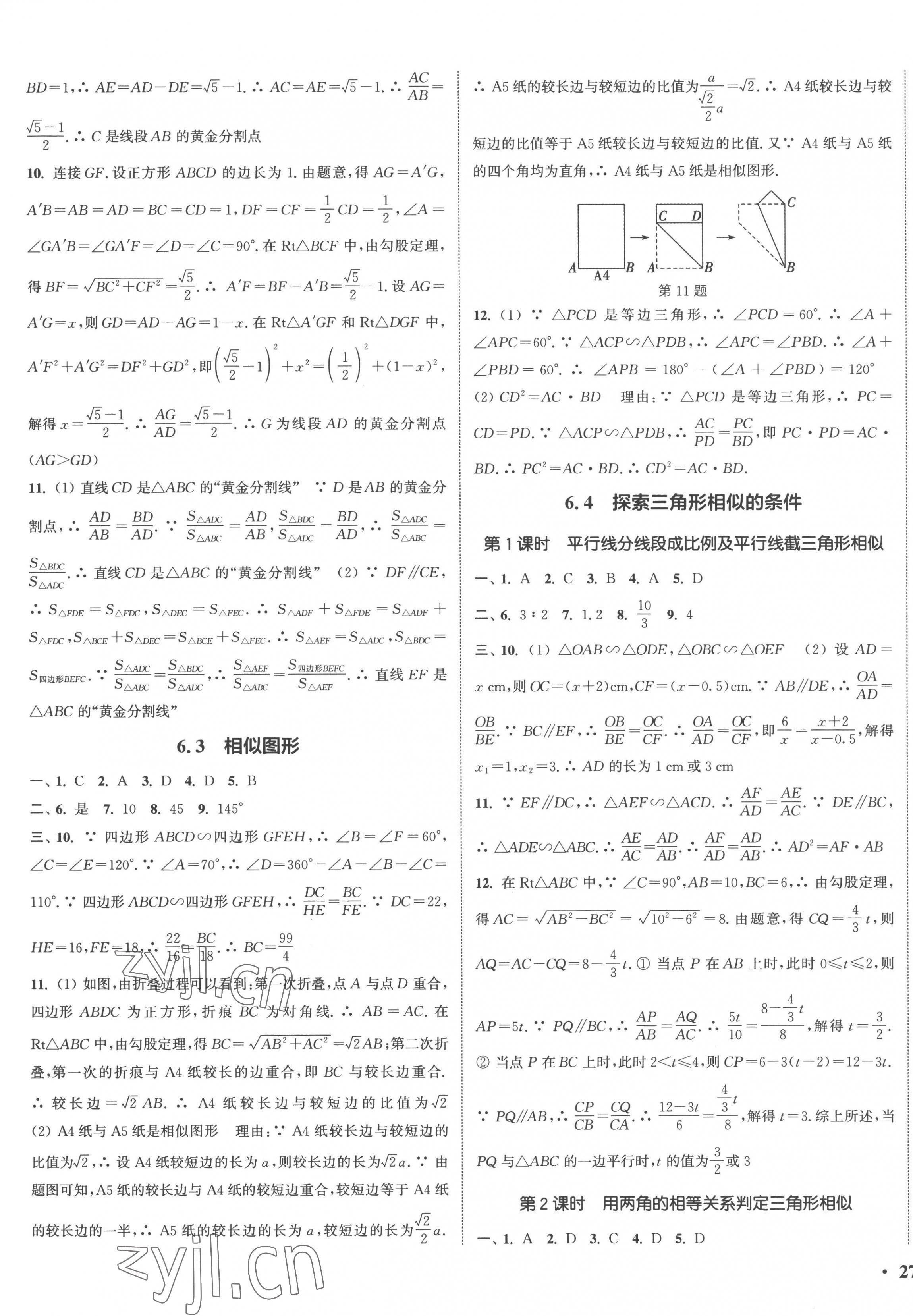 2023年通城学典活页检测九年级数学下册苏科版 参考答案第5页