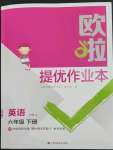 2023年歐拉提優作業本六年級英語下冊譯林版