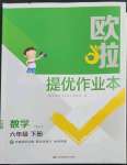 2023年歐拉提優(yōu)作業(yè)本六年級(jí)數(shù)學(xué)下冊(cè)蘇教版