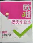 2023年歐拉提優(yōu)作業(yè)本五年級英語下冊譯林版