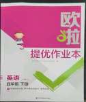 2023年歐拉提優作業本四年級英語下冊譯林版