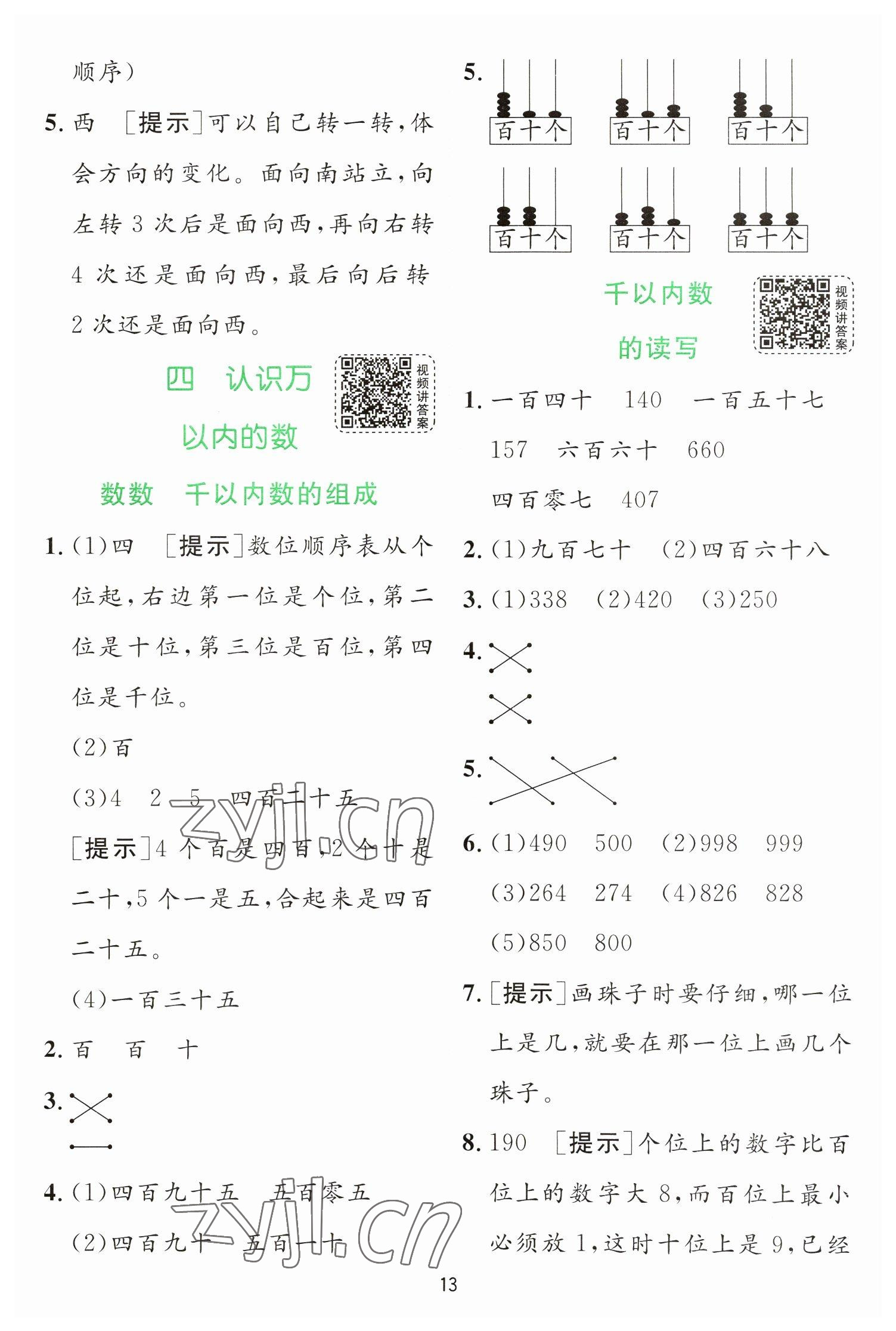 2023年實驗班提優(yōu)訓練二年級數(shù)學下冊蘇教版 第13頁