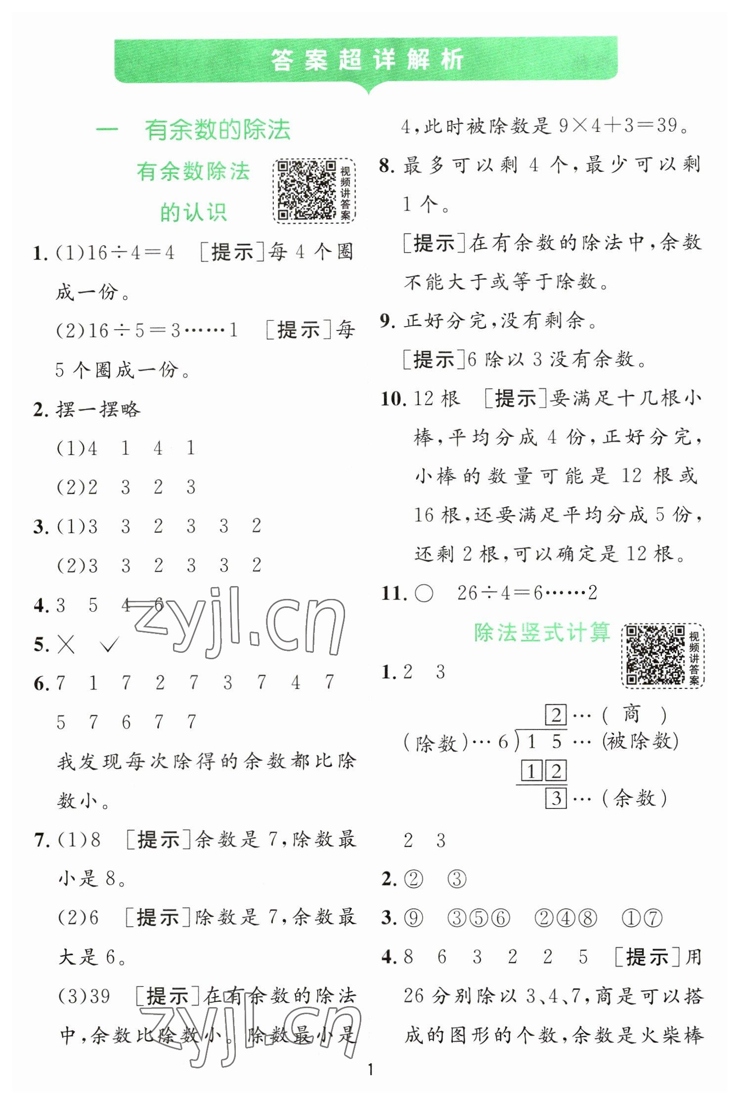 2023年實(shí)驗(yàn)班提優(yōu)訓(xùn)練二年級(jí)數(shù)學(xué)下冊(cè)蘇教版 第1頁(yè)