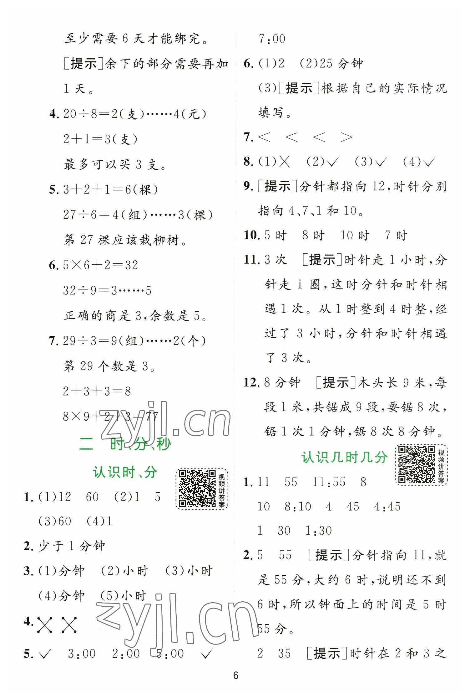 2023年實驗班提優(yōu)訓練二年級數(shù)學下冊蘇教版 第6頁